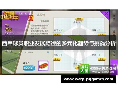 西甲球员职业发展路径的多元化趋势与挑战分析 西甲球员职业发展路径的多元化趋势与挑战分析