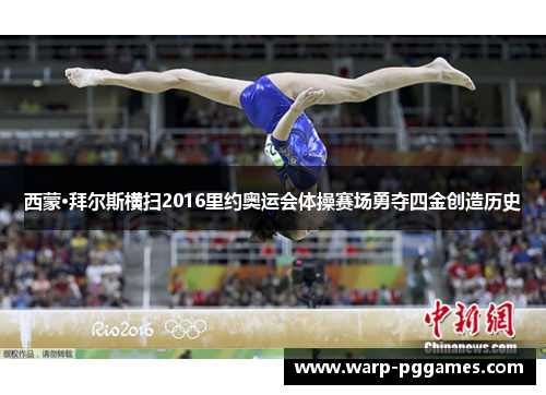 西蒙·拜尔斯横扫2016里约奥运会体操赛场勇夺四金创造历史 西蒙·拜尔斯横扫2016里约奥运会体操赛场勇夺四金创造历史