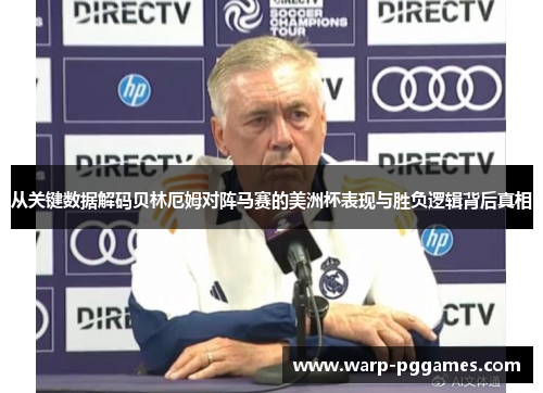 从关键数据解码贝林厄姆对阵马赛的美洲杯表现与胜负逻辑背后真相