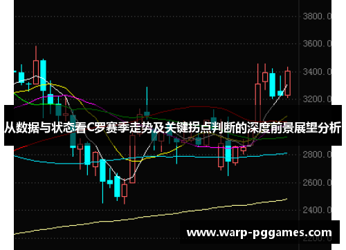 从数据与状态看C罗赛季走势及关键拐点判断的深度前景展望分析