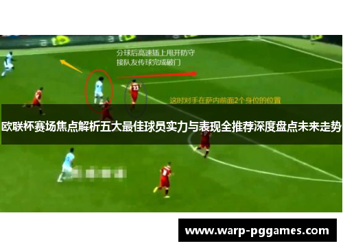 欧联杯赛场焦点解析五大最佳球员实力与表现全推荐深度盘点未来走势