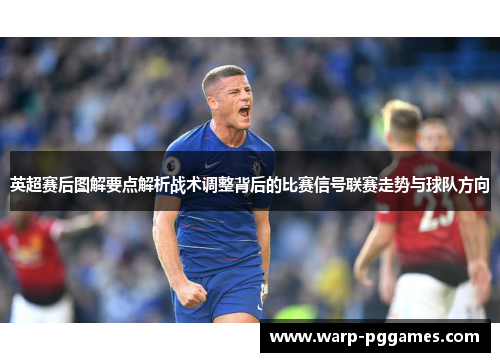 英超赛后图解要点解析战术调整背后的比赛信号联赛走势与球队方向