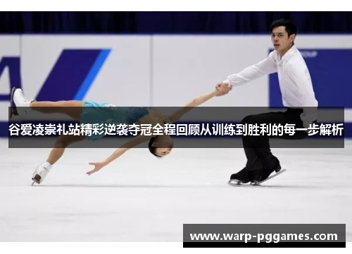 谷爱凌崇礼站精彩逆袭夺冠全程回顾从训练到胜利的每一步解析 谷爱凌崇礼站精彩逆袭夺冠全程回顾从训练到胜利的每一步解析