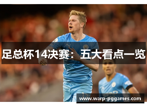 足总杯14决赛:五大看点一览 足总杯14决赛:五大看点一览