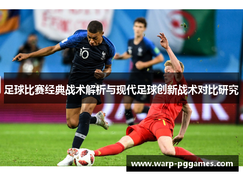 足球比赛经典战术解析与现代足球创新战术对比研究