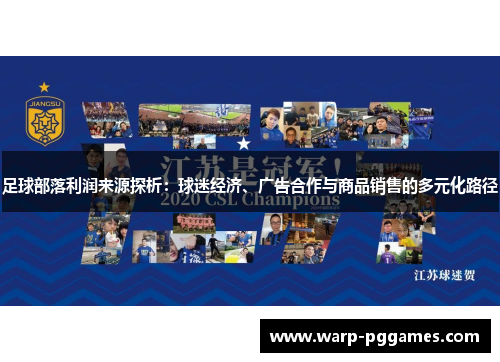 足球部落利润来源探析：球迷经济、广告合作与商品销售的多元化路径