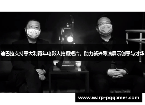 迪巴拉支持意大利青年电影人拍摄短片,助力新兴导演展示创意与才华 迪巴拉支持意大利青年电影人拍摄短片,助力新兴导演展示创意与才华