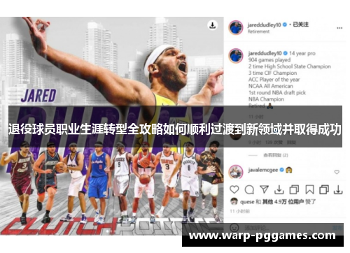 退役球员职业生涯转型全攻略如何顺利过渡到新领域并取得成功 退役球员职业生涯转型全攻略如何顺利过渡到新领域并取得成功