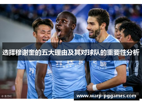 选择穆谢奎的五大理由及其对球队的重要性分析
