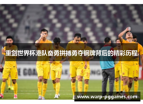 重剑世界杯港队奋勇拼搏勇夺铜牌背后的精彩历程