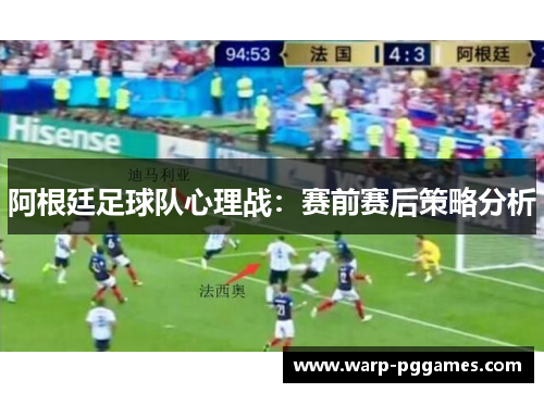 阿根廷足球队心理战：赛前赛后策略分析