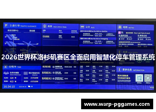 2026世界杯洛杉矶赛区全面启用智慧化停车管理系统