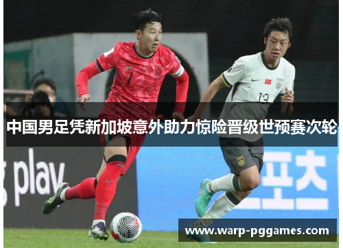 中国男足凭新加坡意外助力惊险晋级世预赛次轮