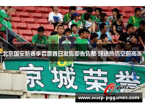北京国安新赛季套票首日发售即告售罄 球迷热情空前高涨