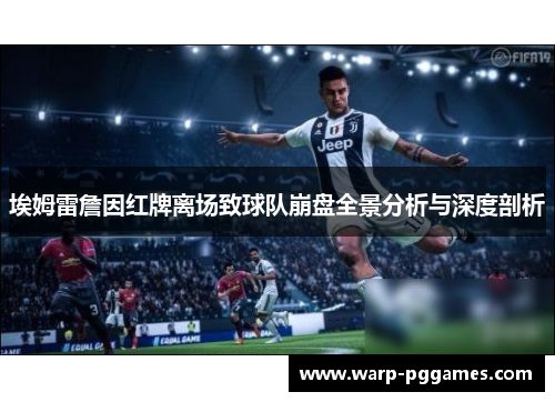 埃姆雷詹因红牌离场致球队崩盘全景分析与深度剖析