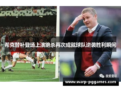 希克替补登场上演绝杀再次成就球队逆袭胜利瞬间