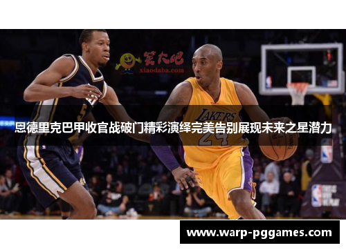 恩德里克巴甲收官战破门精彩演绎完美告别展现未来之星潜力 恩德里克巴甲收官战破门精彩演绎完美告别展现未来之星潜力