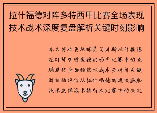 拉什福德对阵多特西甲比赛全场表现技术战术深度复盘解析关键时刻影响评估