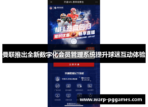 曼联推出全新数字化会员管理系统提升球迷互动体验