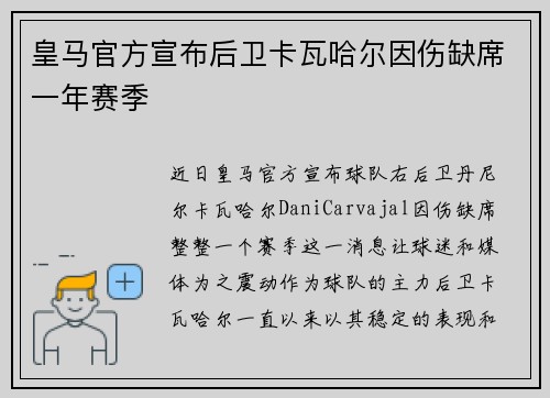 皇马官方宣布后卫卡瓦哈尔因伤缺席一年赛季 