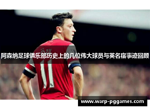 阿森纳足球俱乐部历史上的几位伟大球员与英名宿事迹回顾 阿森纳足球俱乐部历史上的几位伟大球员与英名宿事迹回顾