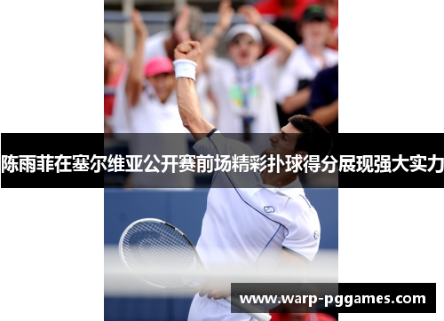 陈雨菲在塞尔维亚公开赛前场精彩扑球得分展现强大实力