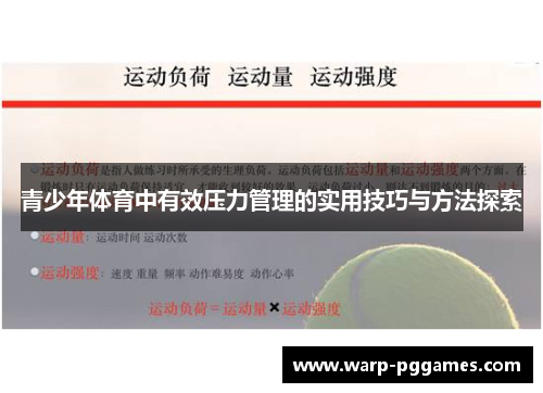 青少年体育中有效压力管理的实用技巧与方法探索