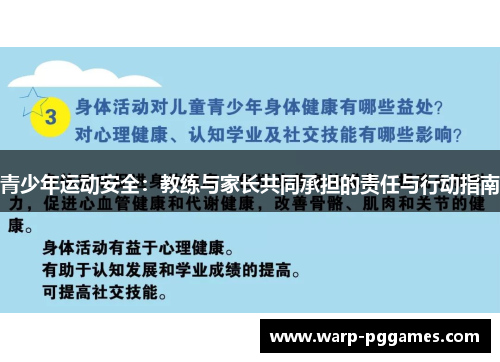 青少年运动安全：教练与家长共同承担的责任与行动指南