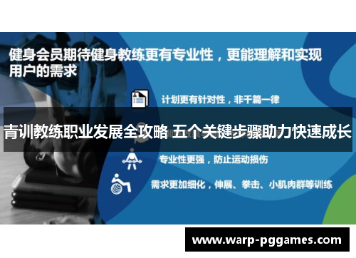 青训教练职业发展全攻略 五个关键步骤助力快速成长