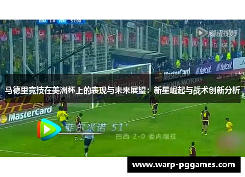 马德里竞技在美洲杯上的表现与未来展望：新星崛起与战术创新分析