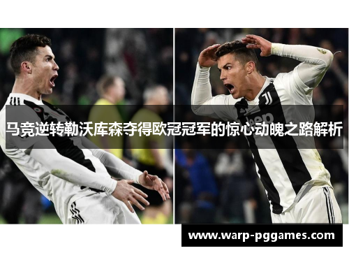 马竞逆转勒沃库森夺得欧冠冠军的惊心动魄之路解析