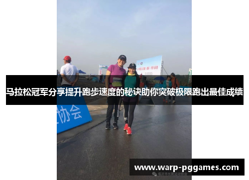 马拉松冠军分享提升跑步速度的秘诀助你突破极限跑出最佳成绩