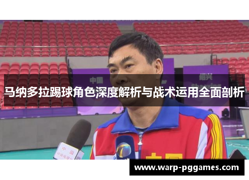 马纳多拉踢球角色深度解析与战术运用全面剖析