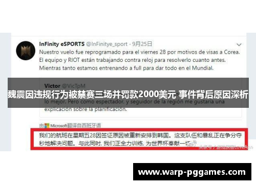 魏震因违规行为被禁赛三场并罚款2000美元 事件背后原因深析