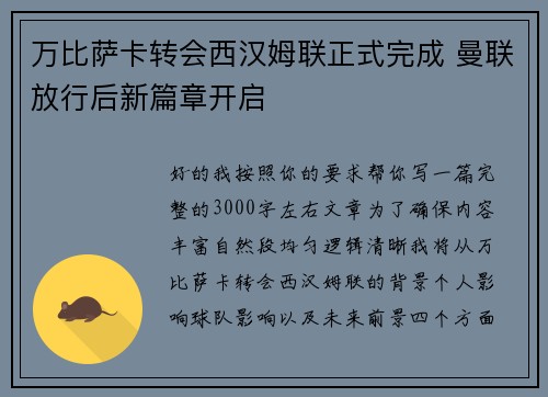 万比萨卡转会西汉姆联正式完成 曼联放行后新篇章开启