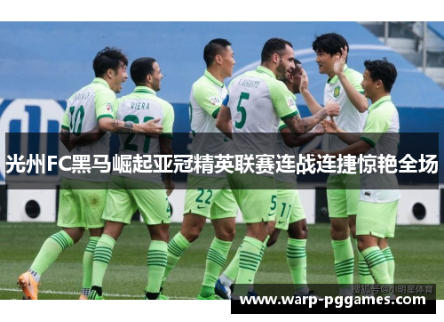 光州FC黑马崛起亚冠精英联赛连战连捷惊艳全场