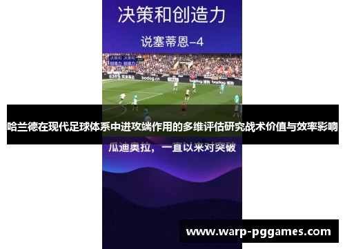 哈兰德在现代足球体系中进攻端作用的多维评估研究战术价值与效率影响