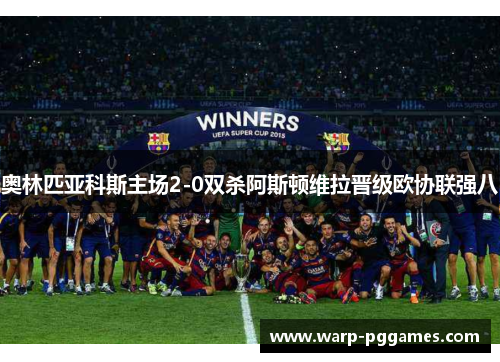 奥林匹亚科斯主场2-0双杀阿斯顿维拉晋级欧协联强八