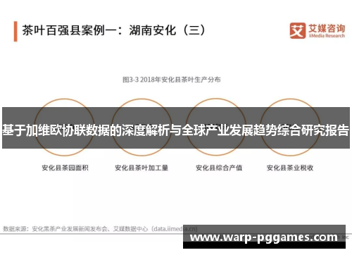 基于加维欧协联数据的深度解析与全球产业发展趋势综合研究报告