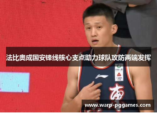 法比奥成国安锋线核心支点助力球队攻防两端发挥 法比奥成国安锋线核心支点助力球队攻防两端发挥