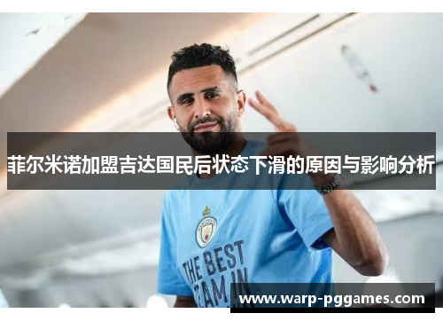 菲尔米诺加盟吉达国民后状态下滑的原因与影响分析