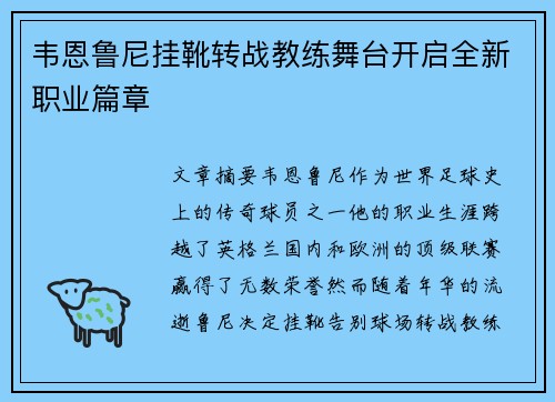 韦恩鲁尼挂靴转战教练舞台开启全新职业篇章 韦恩鲁尼挂靴转战教练舞台开启全新职业篇章