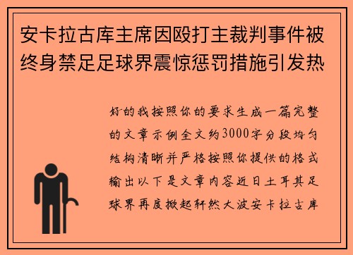 安卡拉古库主席因殴打主裁判事件被终身禁足足球界震惊惩罚措施引发热议