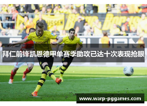 拜仁前锋凯恩德甲单赛季助攻已达十次表现抢眼