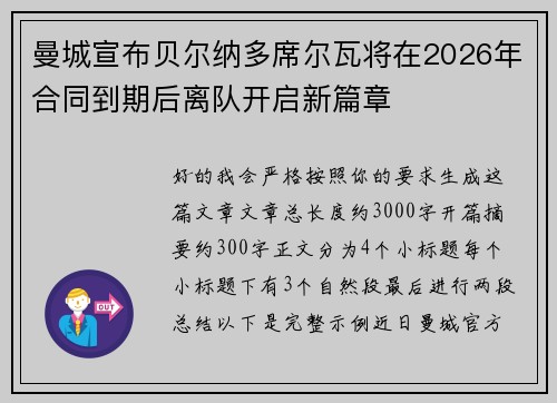 曼城宣布贝尔纳多席尔瓦将在2026年合同到期后离队开启新篇章
