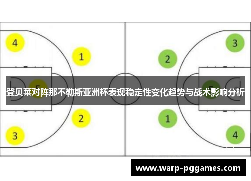 登贝莱对阵那不勒斯亚洲杯表现稳定性变化趋势与战术影响分析