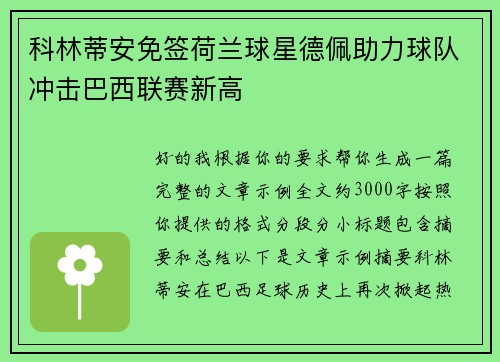 科林蒂安免签荷兰球星德佩助力球队冲击巴西联赛新高 科林蒂安免签荷兰球星德佩助力球队冲击巴西联赛新高