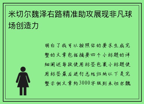 米切尔魏泽右路精准助攻展现非凡球场创造力