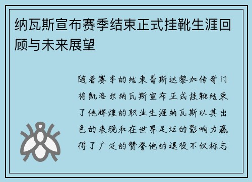 纳瓦斯宣布赛季结束正式挂靴生涯回顾与未来展望