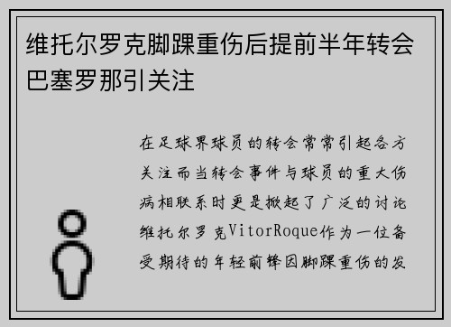 维托尔罗克脚踝重伤后提前半年转会巴塞罗那引关注